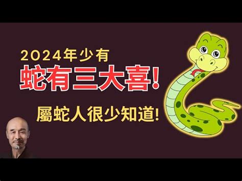 屬蛇人|屬蛇出生年份+2024今年幾多歲｜屬蛇性格特徵＋最新 